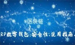 全面解析XRP数字钱包：安