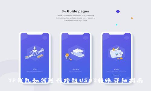 TP钱包如何进行跨链USDT转账详细指南