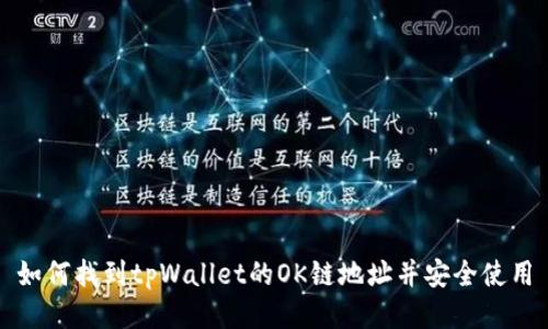 如何找到tpWallet的OK链地址并安全使用