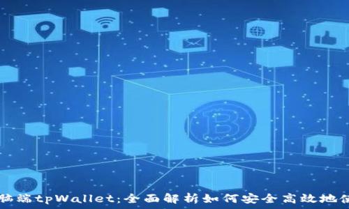   
电脑端tpWallet：全面解析如何安全高效地使用