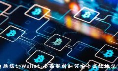   电脑端tpWallet：全面解析