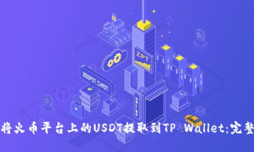 如何将火币平台上的USDT提取到TP Wallet：完整指南