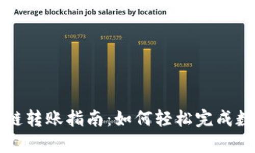 tpWallet跨链转账指南：如何轻松完成数字资产转移