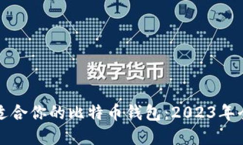 选择最适合你的比特币钱包：2023年全面指南