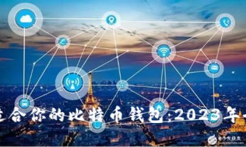 选择最适合你的比特币钱包：2023年全面指南