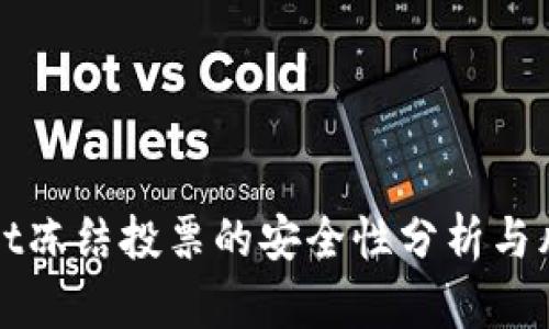 tpWallet冻结投票的安全性分析与风险评估