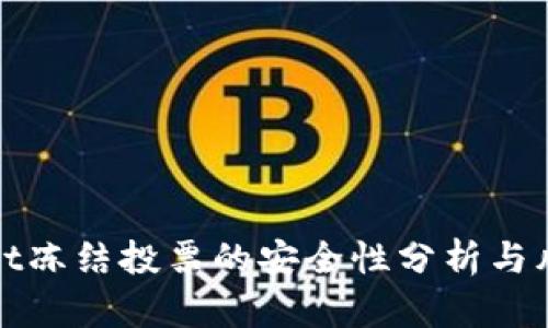 tpWallet冻结投票的安全性分析与风险评估