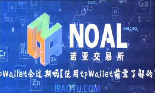 : tpWallet会过期吗？使用tpWallet前需了解的事项