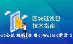 : tpWallet会过期吗？使用