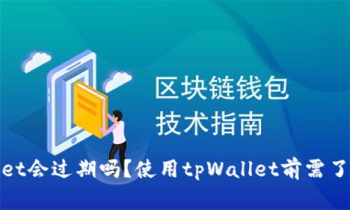 : tpWallet会过期吗？使用tpWallet前需了解的事项