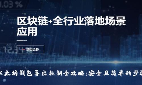 以太坊钱包导出私钥全攻略：安全且简单的步骤