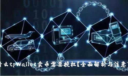 为什么tpWallet卖币需要授权？全面解析与注意事项