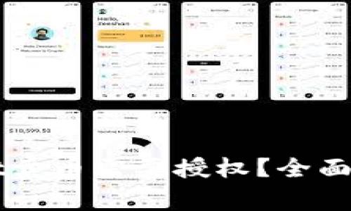 为什么tpWallet卖币需要授权？全面解析与注意事项