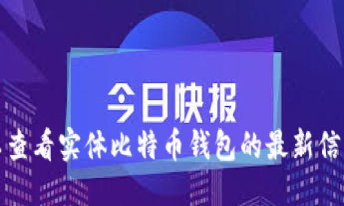 思考

哪里可以查看实体比特币钱包的最新信息和指南