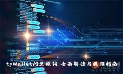 tpWallet闪兑撤销：全面解读