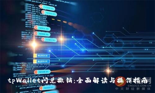 tpWallet闪兑撤销：全面解读与操作指南