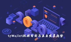 tpWallet现状分析与未来发展