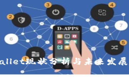 tpWallet现状分析与未来发展趋势