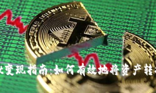 tpWallet变现指南：如何有效地将资产转换为现金