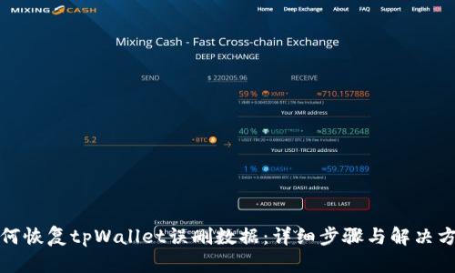 如何恢复tpWallet误删数据：详细步骤与解决方案