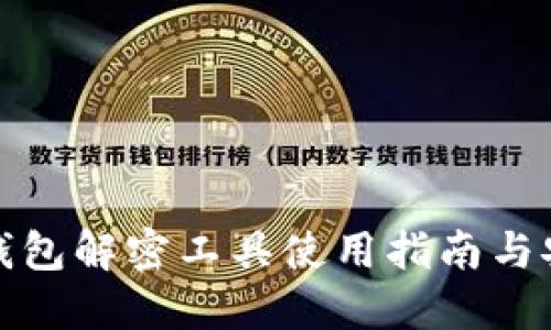 比特币钱包解密工具使用指南与安全建议