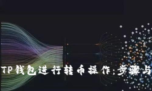 如何使用TP钱包进行转币操作：步骤与注意事项