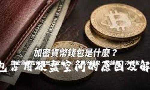 LTC钱包占用硬盘空间的原因及解决方案