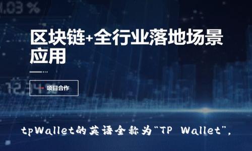 tpWallet的英语全称为“TP Wallet”。