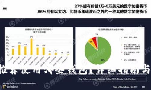 TRX波场推荐使用哪些钱包？详细指南与选择建议