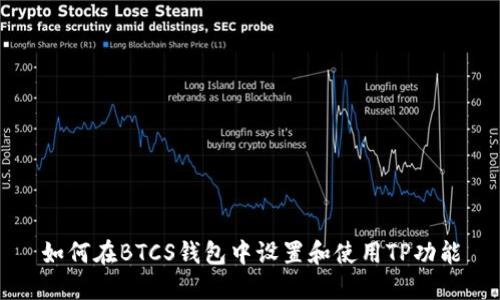 如何在BTCS钱包中设置和使用TP功能