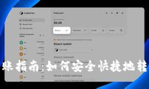 USDT钱包转账指南：如何安全快捷地转移你的USDT