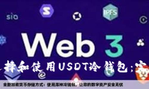 如何选择和使用USDT冷钱包：完美指南