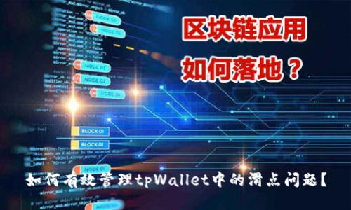 如何有效管理tpWallet中的滑点问题？