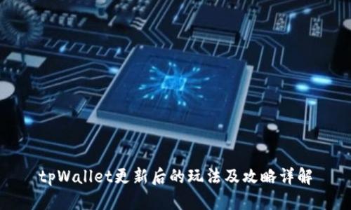 tpWallet更新后的玩法及攻略详解