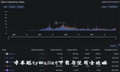 中本聪tpWallet下载与使用全