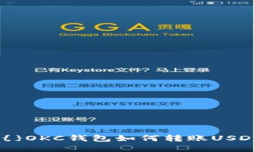 绑定文本={}OKC钱包如何转账USDT：完整指南