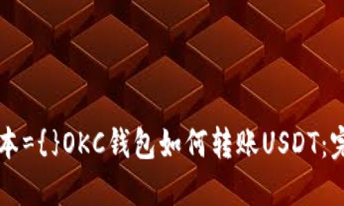 绑定文本={}OKC钱包如何转账USDT：完整指南