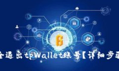 如何安全退出tpWallet账号？