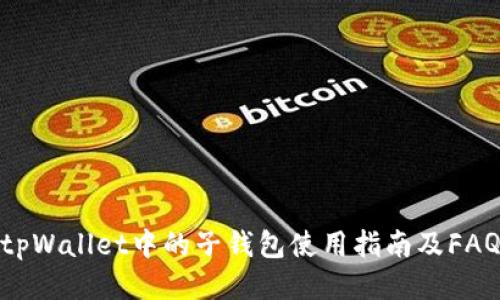 tpWallet中的子钱包使用指南及FAQ