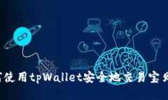 如何使用tpWallet安全地交易