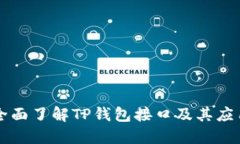 全面了解TP钱包接口及其应