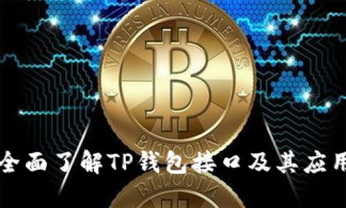 全面了解TP钱包接口及其应用