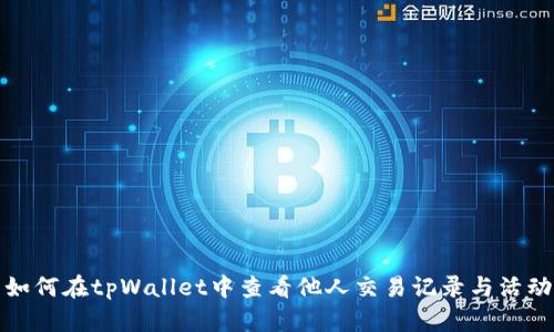 如何在tpWallet中查看他人交易记录与活动