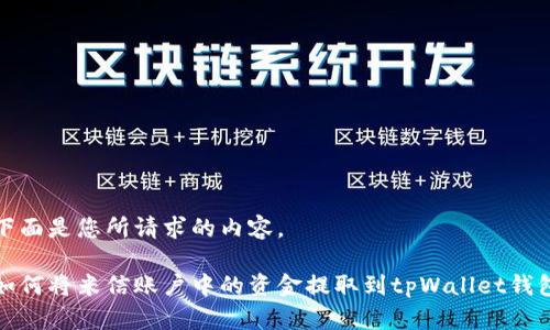 下面是您所请求的内容。

如何将米信账户中的资金提取到tpWallet钱包