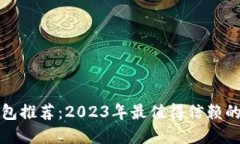 比特币钱包推荐：2023年最