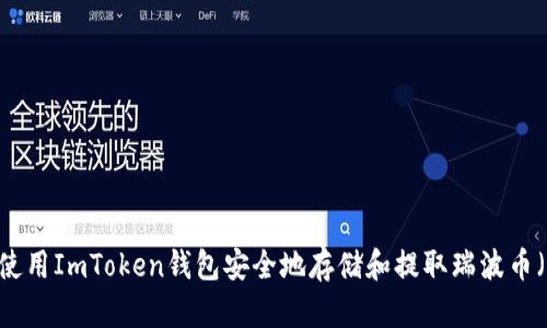 如何使用ImToken钱包安全地存储和提取瑞波币（XRP）