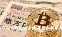 如何使用ImToken钱包安全地存储和提取瑞波币（