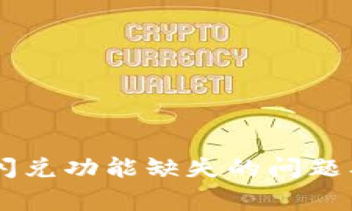 解决tpWallet闪兑功能缺失的问题及常见原因分析