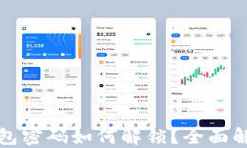 
忘记比特币钱包密码如何解锁？全面解密方法与技巧