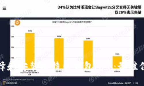 如何选择和安装比特币钱包APP：最佳位置详解